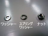 ワッシャー、スプリングワッシャー、ナット