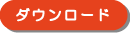 ダウンロード