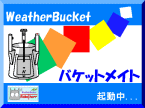 バケットメイト