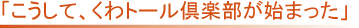 �u�������āA����g�[��j��y�����n�܂����v