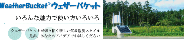 WeatherBucket「ウェザーバケット」 いろんな魅力で使い方いろいろ
