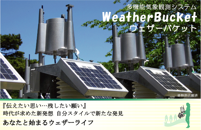 多機能気象観測システムWeatherBucket「ウェザーバケット」