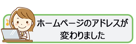 ホームページのURLが変更になりました