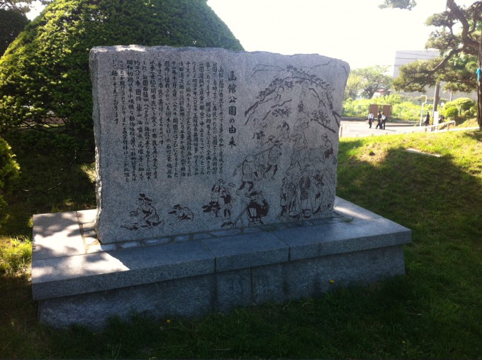 函館公園由来の碑