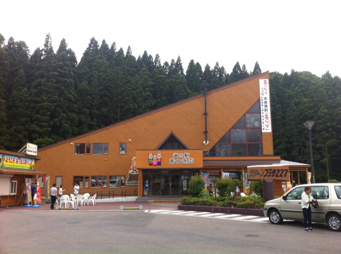 道の駅「あっさぶ」