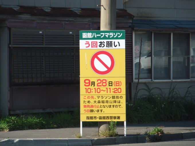 函館ハーフマラソン交通規制