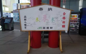 函館駅構内のジャンボ絵馬