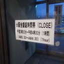 駅舎閉鎖