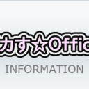 イカす☆Officeお知らせ