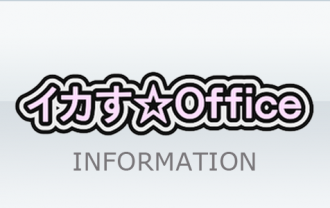 イカす☆Officeお知らせ