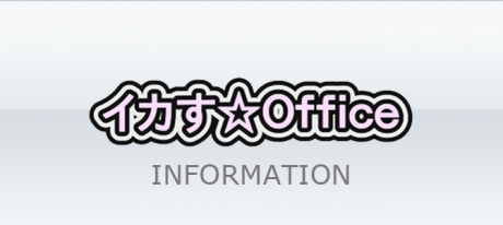 イカす☆Officeお知らせ