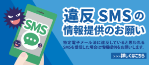 迷惑メール相談センター「違反・SMSの情報提供のお願い」